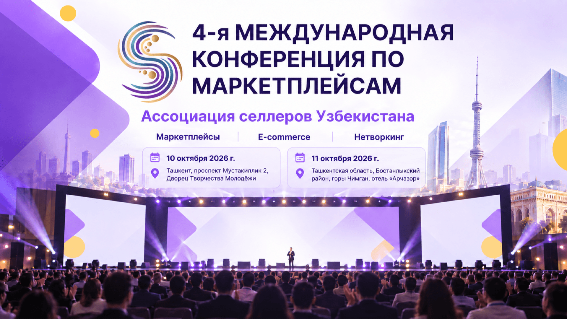 4-я Международная конференция по маркетплейсам